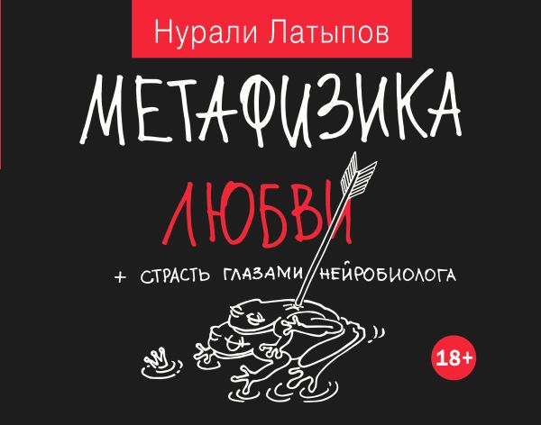 Метафизика любви + страсть глазами нейробиолога Метафизика любви + страсть глазами нейробиолога Латыпов Н.Н.