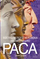 Взгляд белого человека на эволюцию. Раса Взгляд белого человека на эволюцию. Раса