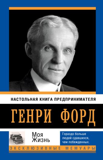 Моя жизнь Моя жизнь Форд Г.