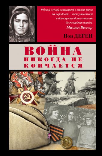 Война никогда не кончается Война никогда не кончается Деген И.Л.