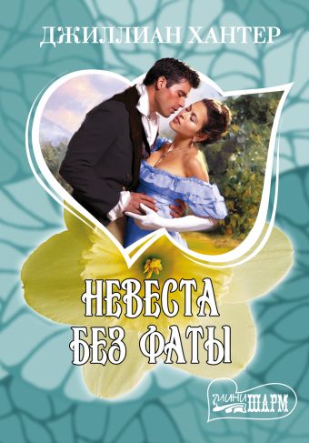 Невеста без фаты Невеста без фаты Хантер Д.