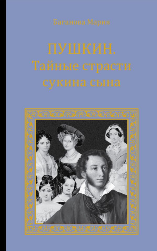 Пушкин. Тайные страсти сукина сына Пушкин. Тайные страсти сукина сына Баганова М.