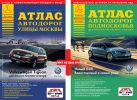 Атлас Москвы и атлас Подмосковья. (комплект из двух книг) Атлас Москвы и атлас Подмосковья. (комплект из двух книг)