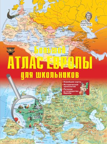 Большой атлас Европы для школьников Большой атлас Европы для школьников .