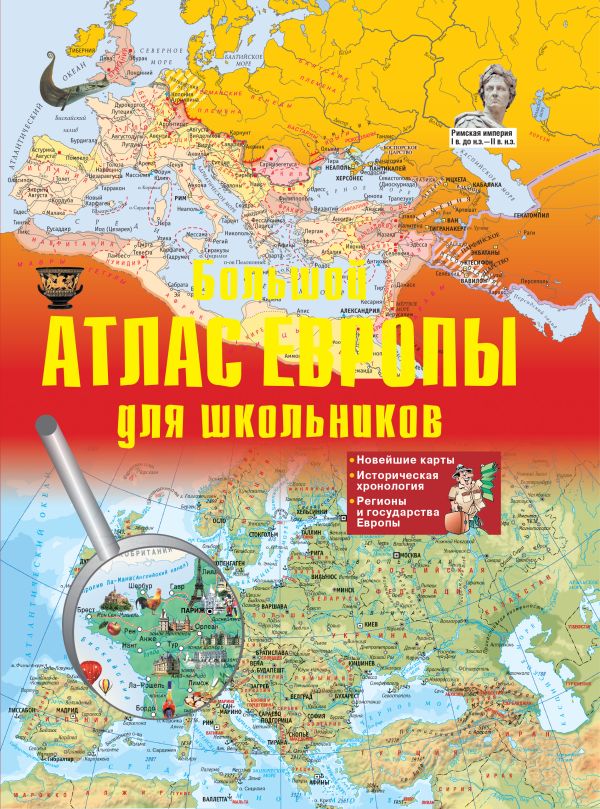 Большой атлас Европы для школьников Большой атлас Европы для школьников .