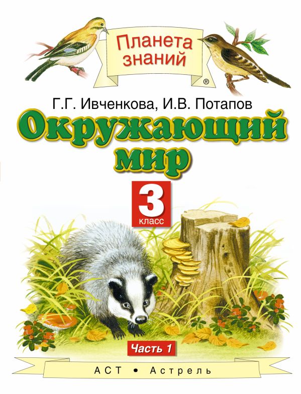 Окружающий мир. 3 класс. Учебник. Часть 1 Окружающий мир. 3 класс. Учебник. Часть 1 Ивченкова Г.Г., Потапов И.В.