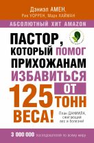 Пастор, который помог прихожанам избавиться от 125 тонн веса! План Даниила, сжигающий вес и болезни! Пастор, который помог прихожанам избавиться от 125 тонн веса! План Даниила, сжигающий вес и болезни!
