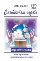 Смотритель судьбы. Ключ к решению "неразрешимых" проблем Смотритель судьбы. Ключ к решению "неразрешимых" проблем