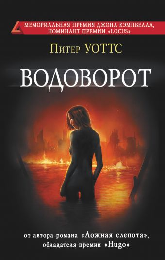 Водоворот Водоворот Уоттс Питер