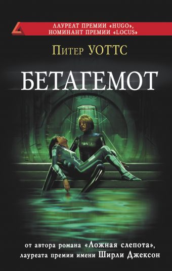Бетагемот Бетагемот Уоттс Питер