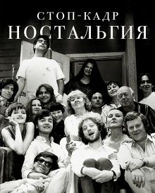 Толстая Т.Н. Водолазкин Е.Г., Быков Д.Л., Сорокин В.Г.,Шишкин М.П., - Стоп-кадр. Ностальгия обложка книги Толстая Т.Н. Водолазкин Е.Г., Быков Д.Л., Сорокин В.Г.,Шишкин М.П., - Стоп-кадр. Ностальгия обложка книги