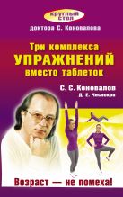 Три комплекса упражнений вместо таблеток. Возраст — не помеха! Три комплекса упражнений вместо таблеток. Возраст — не помеха!