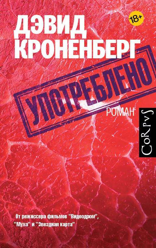 Употреблено Употреблено Кроненберг Д.