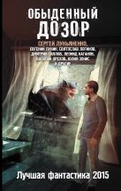 Обыденный дозор: Лучшая фантастика 2015 Обыденный дозор: Лучшая фантастика 2015