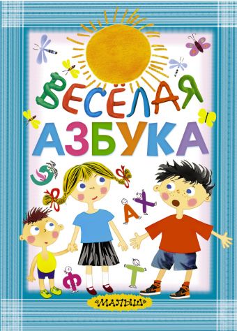 Весёлая азбука Весёлая азбука Маршак С.Я., Берестов В.Д. и др.
