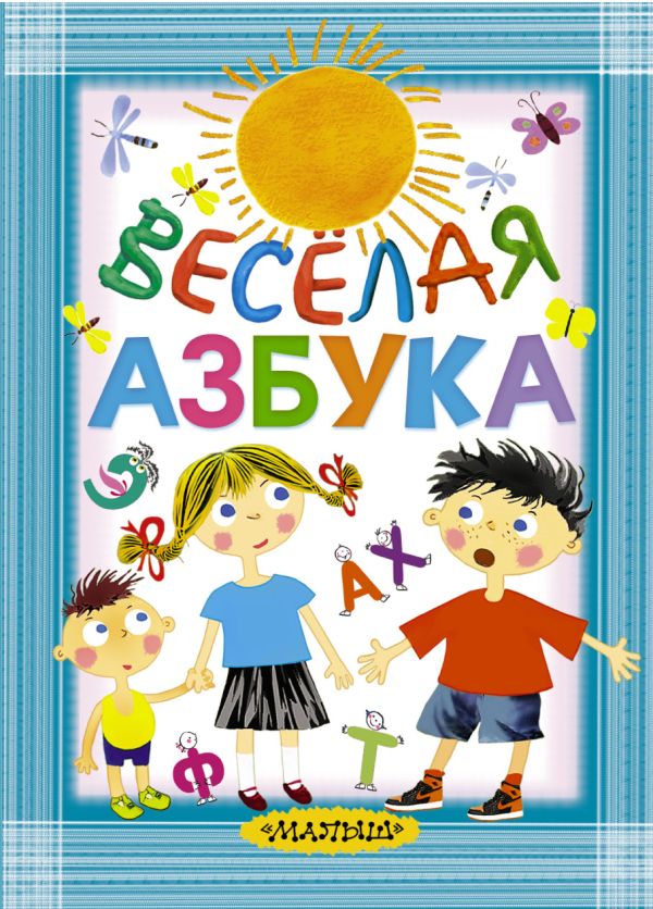 Весёлая азбука Весёлая азбука Маршак С.Я., Берестов В.Д. и др.