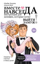 Вместе навсегда. Инструкция для женщин, которые хотят выйти замуж Вместе навсегда. Инструкция для женщин, которые хотят выйти замуж