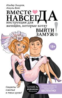 Зинуров И.И., Зинурова А.А. - Вместе навсегда. Инструкция для женщин, которые хотят выйти замуж обложка книги Зинуров И.И., Зинурова А.А. - Вместе навсегда. Инструкция для женщин, которые хотят выйти замуж обложка книги