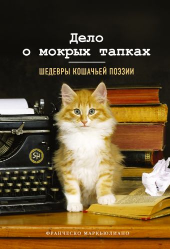Дело о мокрых тапках. Шедевры кошачьей поэзии Дело о мокрых тапках. Шедевры кошачьей поэзии Маркьюлиано Ф.