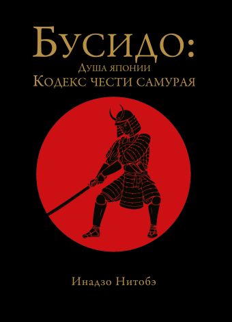 Бусидо: кодекс чести самурая Бусидо: кодекс чести самурая Нитобэ И.