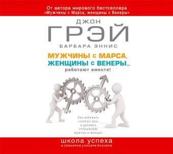 Мужчины с Марса, женщины с Венеры...работают вместе! Мужчины с Марса, женщины с Венеры...работают вместе! Грэй Д., Эннис Б.