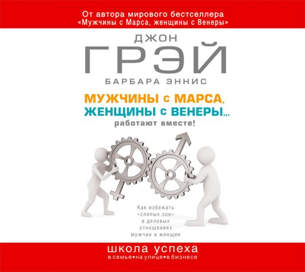 Мужчины с Марса, женщины с Венеры...работают вместе! Мужчины с Марса, женщины с Венеры...работают вместе! Грэй Д., Эннис Б.