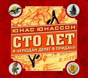 Сто лет и чемодан денег в придачу (на CD диске) Сто лет и чемодан денег в придачу (на CD диске) Юнассон Ю.