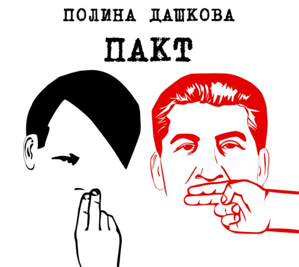Пакт (на CD диске) Пакт (на CD диске) Дашкова П.