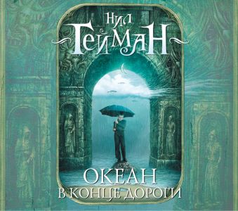 Океан в конце дороги (на CD диске) Океан в конце дороги (на CD диске) Гейман Н.