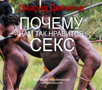 Почему нам так нравится секс Почему нам так нравится секс Даймонд Джаред
