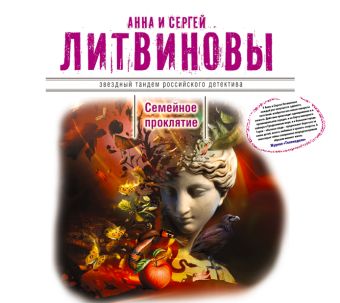 Семейное проклятие Семейное проклятие Литвиновы А. и С.