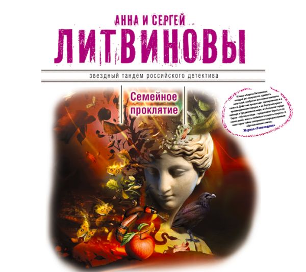 Семейное проклятие Семейное проклятие Литвиновы А. и С.