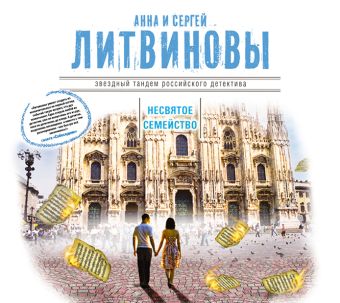 Несвятое семейство (на CD диске) Несвятое семейство (на CD диске) Литвиновы А. и С.