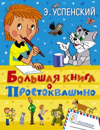 Большая книга о Простоквашино Большая книга о Простоквашино Успенский Э.Н.