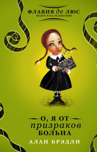 О, я от призраков больна О, я от призраков больна Брэдли А.