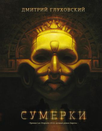 Сумерки Сумерки Глуховский Д.А.
