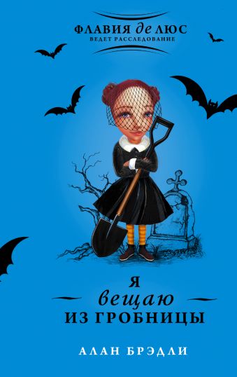 Я вещаю из гробницы Я вещаю из гробницы Брэдли А.