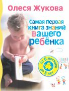 Самая первая книга знаний вашего ребенка. От 6 месяцев до 3 лет Самая первая книга знаний вашего ребенка. От 6 месяцев до 3 лет