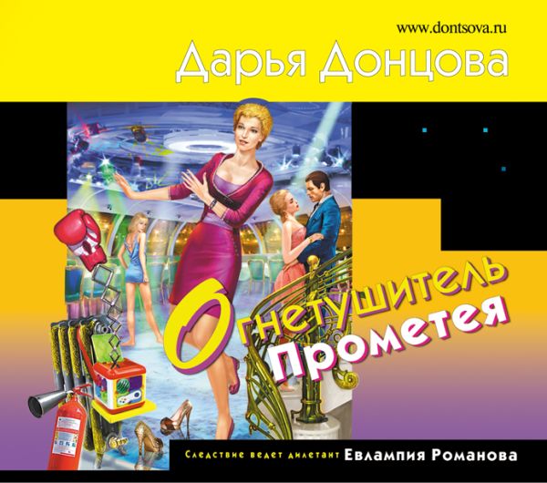 Огнетушитель Прометея Огнетушитель Прометея Донцова Д.А.