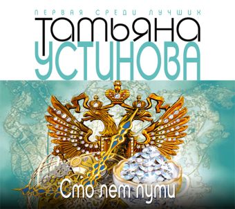 Сто лет пути Сто лет пути Устинова Т.