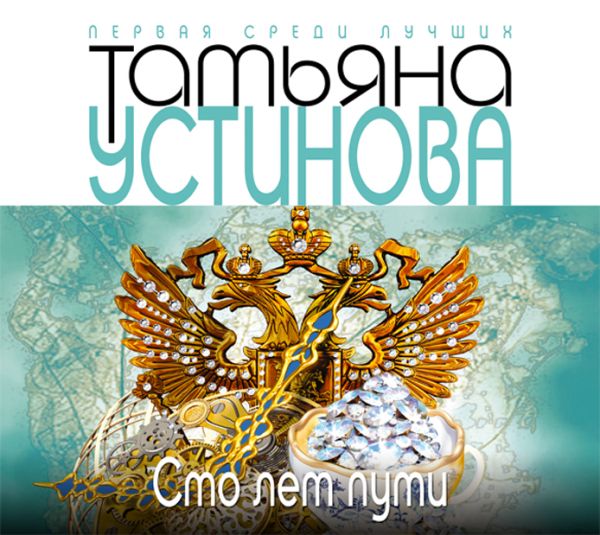 Сто лет пути Сто лет пути Устинова Т.