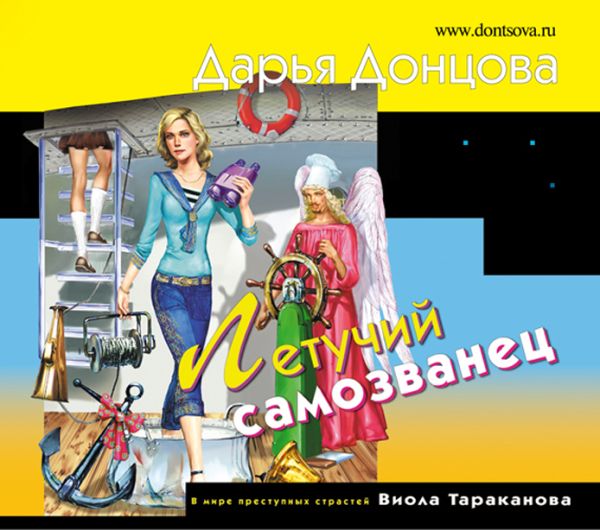 Летучий самозванец (на CD диске) Летучий самозванец (на CD диске) Донцова Д.А.
