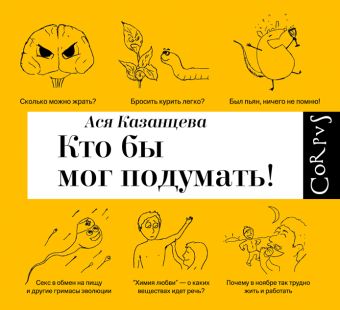 Кто бы мог подумать! Кто бы мог подумать! Казанцева А.