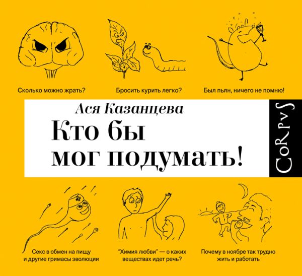Кто бы мог подумать! Кто бы мог подумать! Казанцева А.