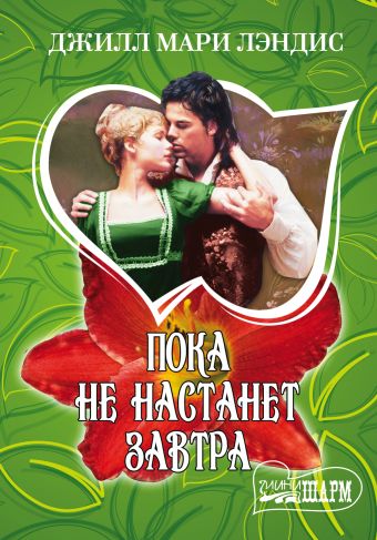 Пока не настанет завтра Пока не настанет завтра Лэндис Д.М.