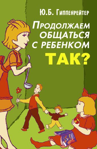 Продолжаем общаться с ребенком. Так? Продолжаем общаться с ребенком. Так? Гиппенрейтер Ю.Б.