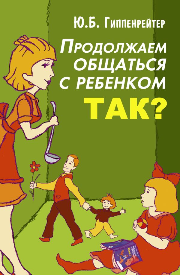 Продолжаем общаться с ребенком. Так? Продолжаем общаться с ребенком. Так? Гиппенрейтер Ю.Б.