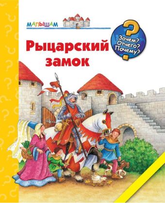 Рыцарский замок Рыцарский замок Кирима Трапп