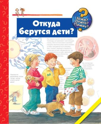 Откуда берутся дети? Откуда берутся дети? Дорис Рюбель