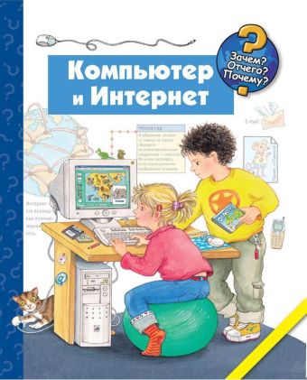 Компьютер и Интернет Компьютер и Интернет Андреас Вильхельм